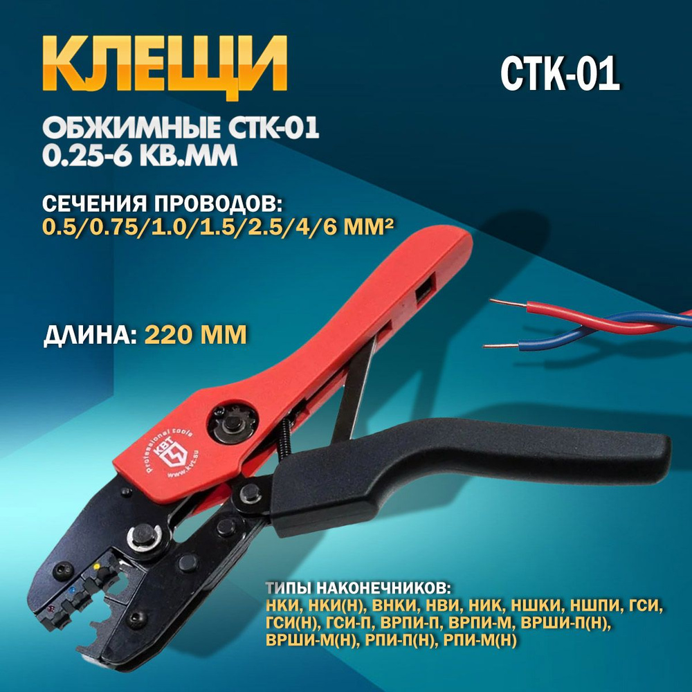 Клещи обжимные CTK-01 0.25-6 кв.мм #1