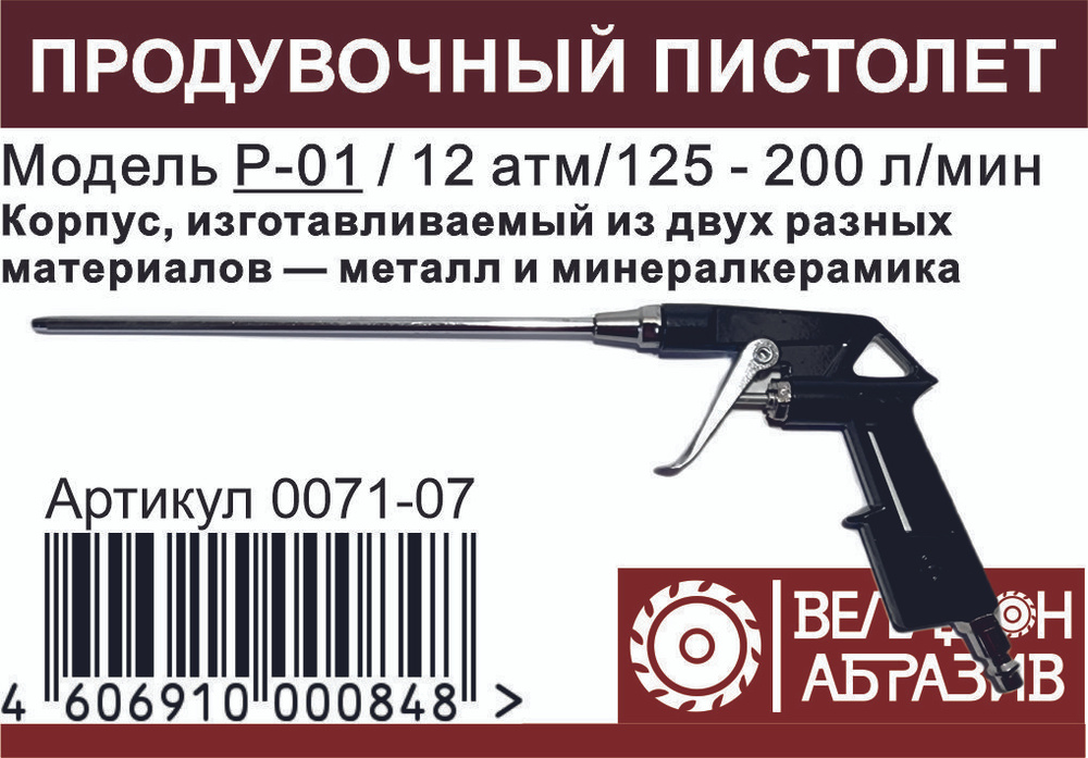 Пневмопистолет продувочный P-01 #1