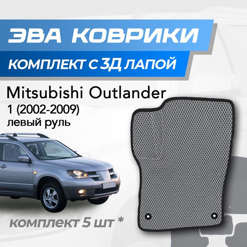 Eva коврики Mitsubishi Outlander 1 / Митсубиси Аутлендер 1 (2002-2009) с 3D лапкой  #1