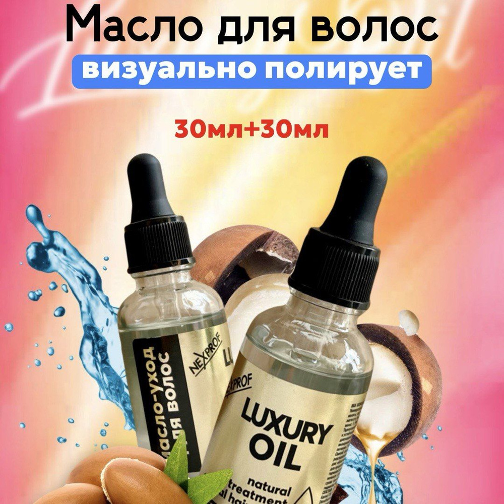 Масло для волос 30мл+30мл Nexxt Professional (NexProf) Luxury Oil #1