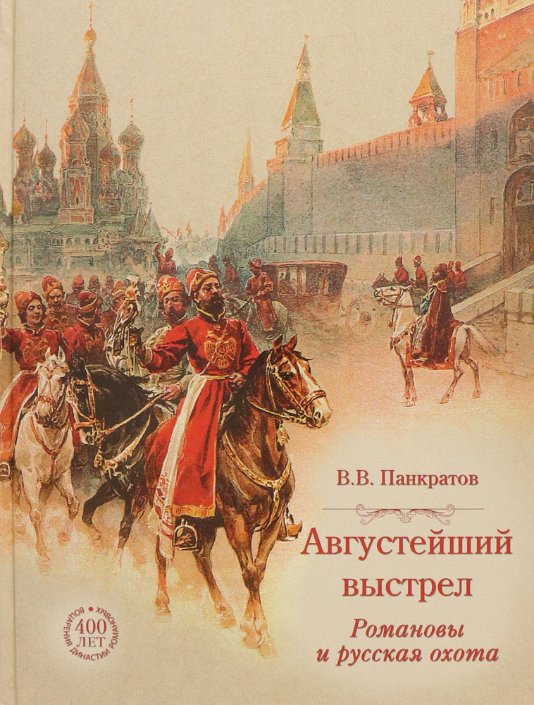 Августейший выстрел. Романовы и русская охота | Панкратов Валерий Витальевич  #1