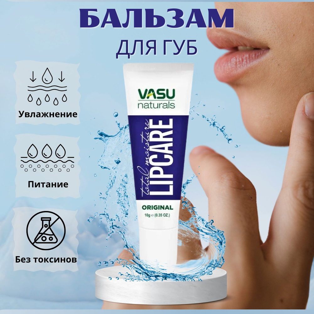 Vasu Lip Care, бальзам для губ, Trichup 10 гр #1