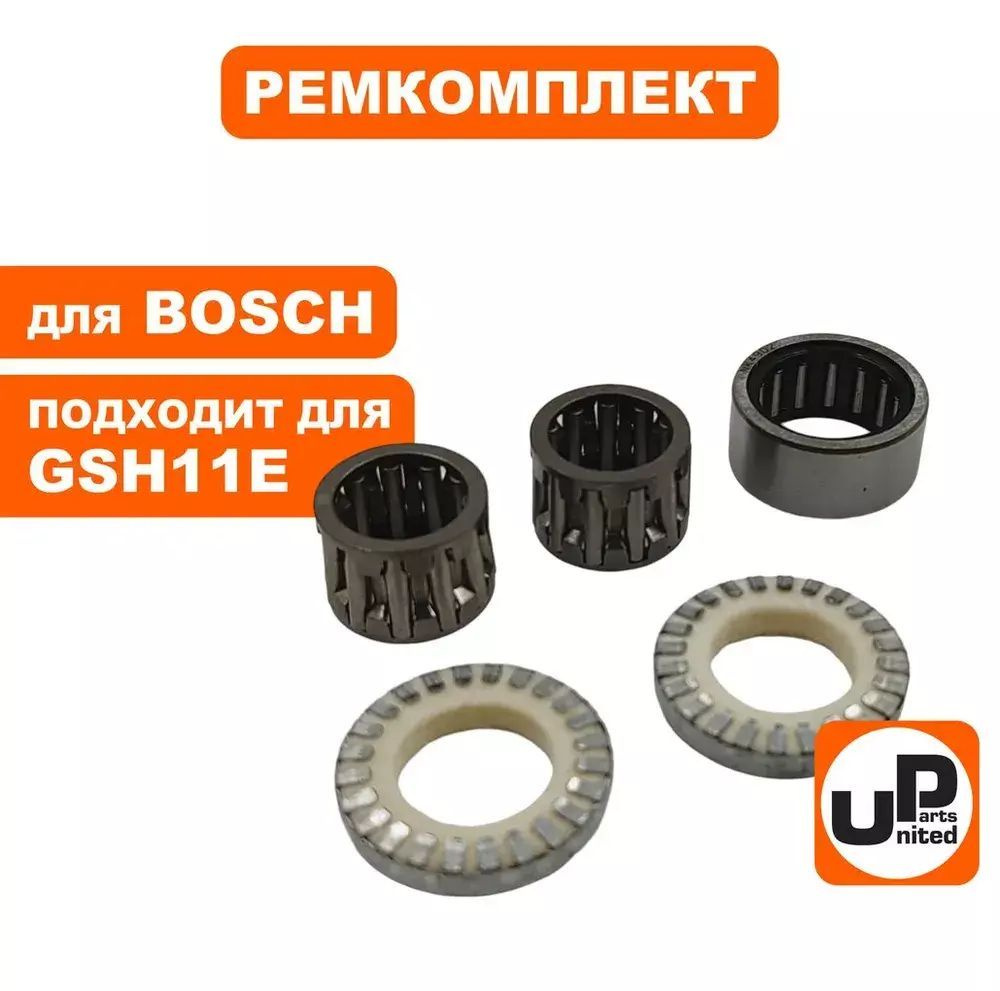 Ремкомплект сервисный UNITED PARTS для BOSCH GSH11E (90-0946) #1