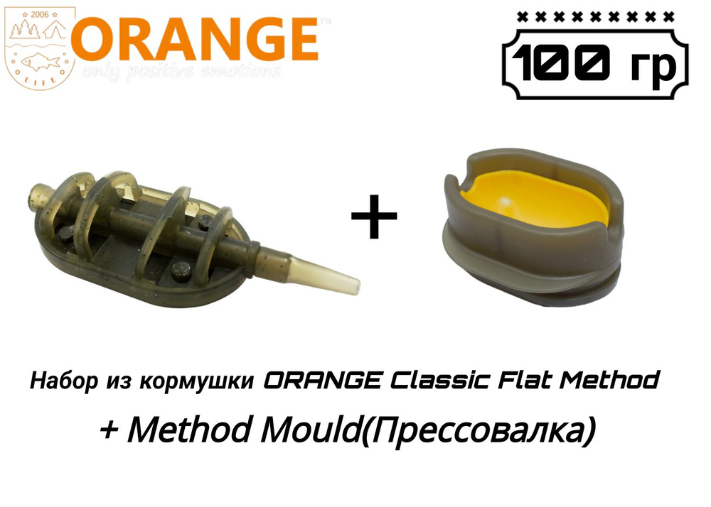 Набор из кормушки ORANGE Classic Flat Method + Method Mould(Прессовалка), 100 гр, в уп. 1 шт  #1