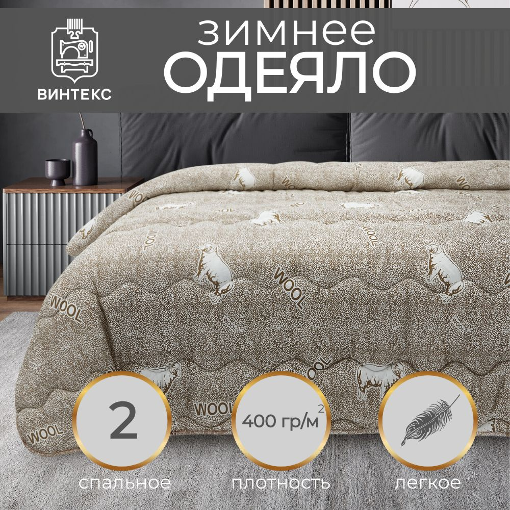 Винтекс Одеяло 1,5 спальный 172x205 см, Зимнее, с наполнителем Овечья шерсть, Полиэфирное волокно  #1