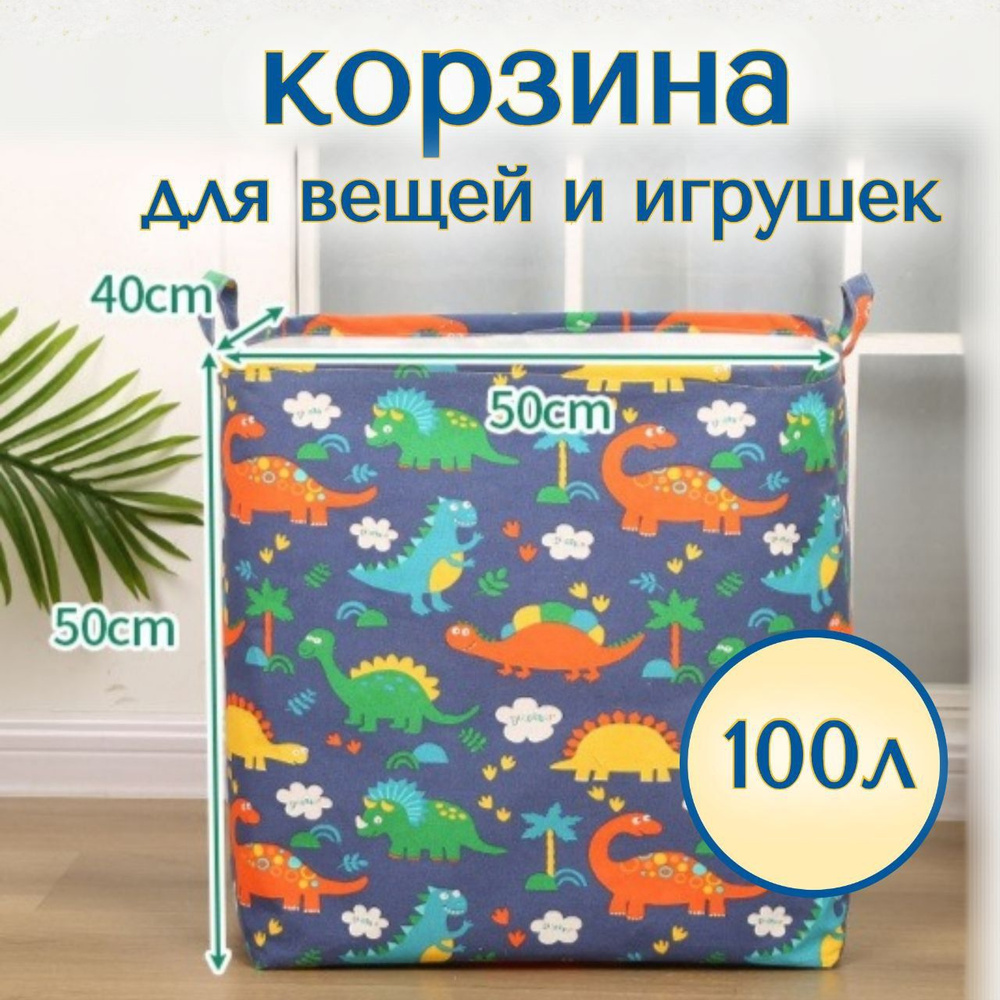 Корзина для хранения игрушек и вещей, 100 литров #1