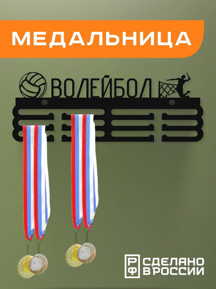 Медальница ВОЛЕЙБОЛ, Держатель для медалей ВОЛЕЙБОЛ #1