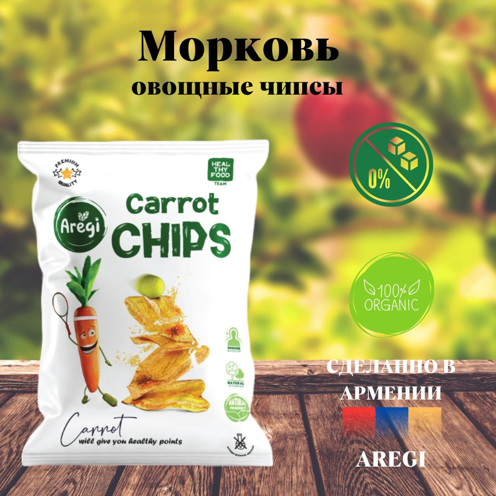 Овощные чипсы из Морковки ,Aregi , Армения #1
