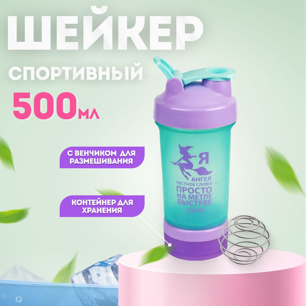 Шейкер спортивный бутылка для воды, коктейлей, протеина 500 мл 2в1  #1