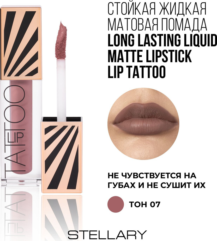 LIP TATTOO Помада для губ Stellary матовая стойкая, тон 07 Rich beige, цвет: темно-сливовый, 4.5 мл  #1