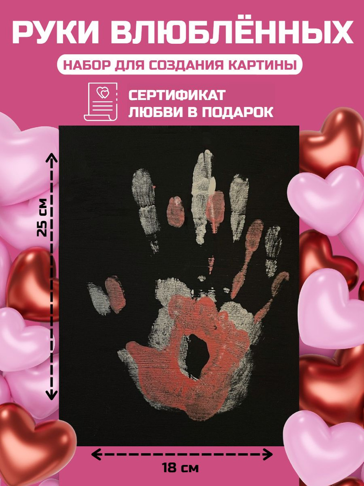 Подарочный набор Руки Влюбленных отпечатки рук на холсте  #1
