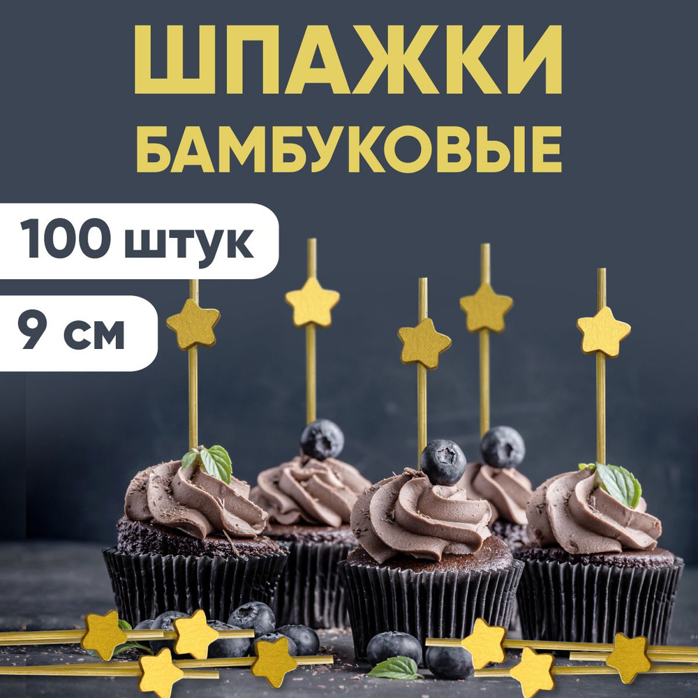 Шпажки для канапе, бамбуковые, 9 см, 100 шт #1