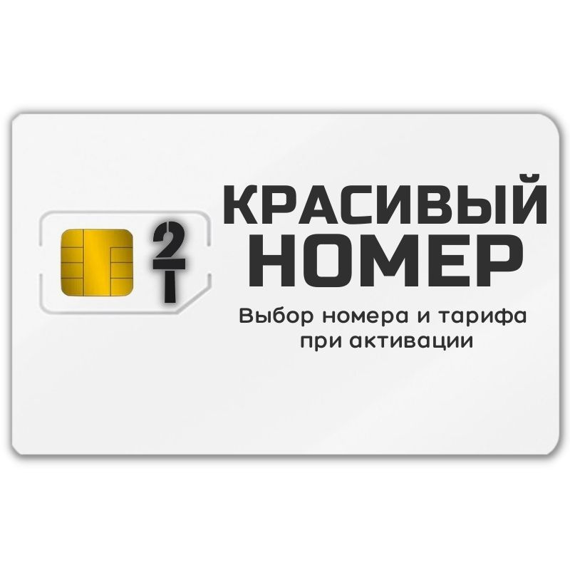 SIM-карта Сим карта интернет, звонки, смс по России КРАСИВЫЙ НОМЕР VFFTP13T2 (Вся Россия)  #1