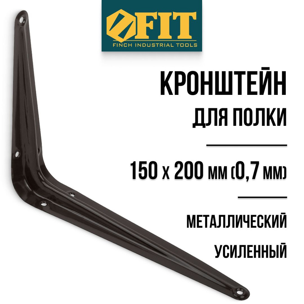 FIT Кронштейн для полки 150 х 200 мм уголок мебельный металлический коричневый толщина 0,7 мм  #1