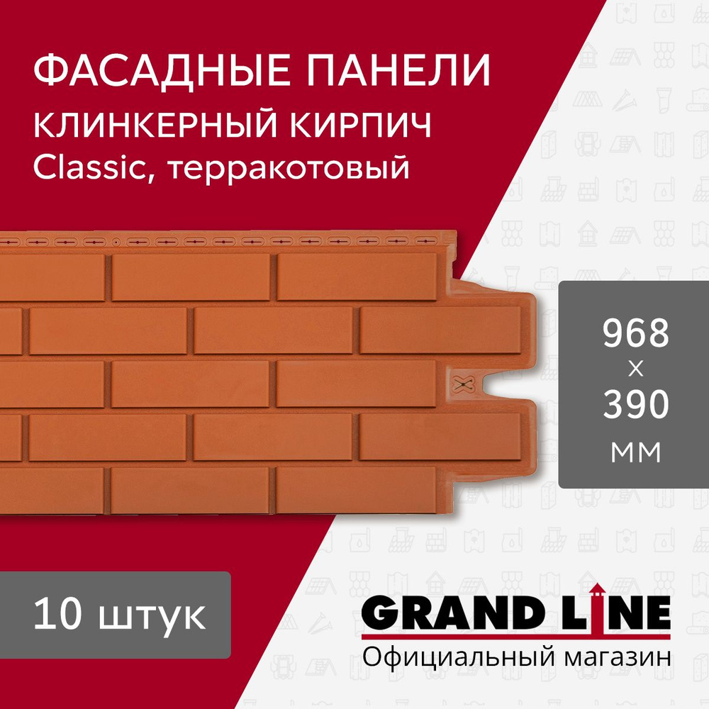 Фасадные панели Grand Line Клинкерный кирпич Classic терракотовый (10 шт.)  #1