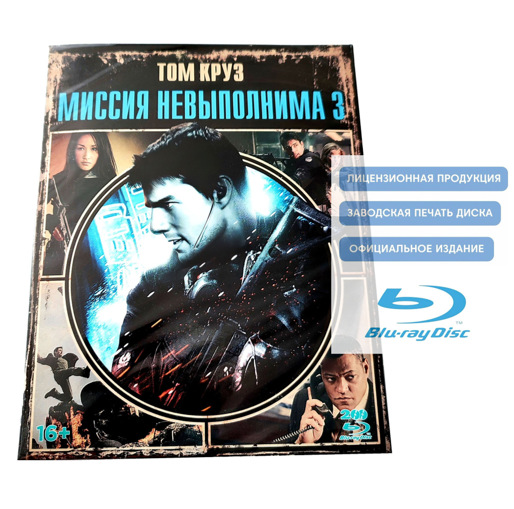 Фильм. Миссия невыполнима 3 (2006, 2 Blu-ray диска) триллер, детектив, драма Джей Джей Абрамса с Томом #1