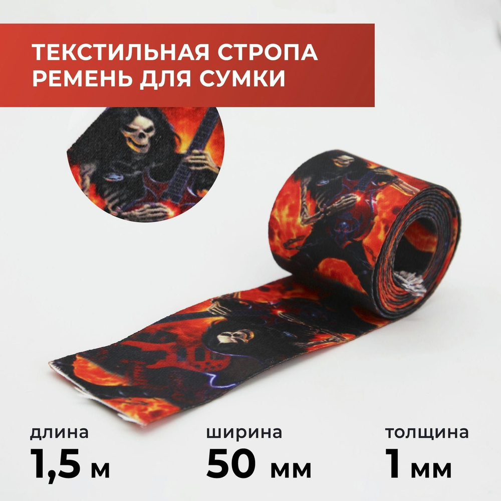 Стропа лента текстильная ременная для шитья, с рисунком 50 мм цвет 6, 1,5 м  #1