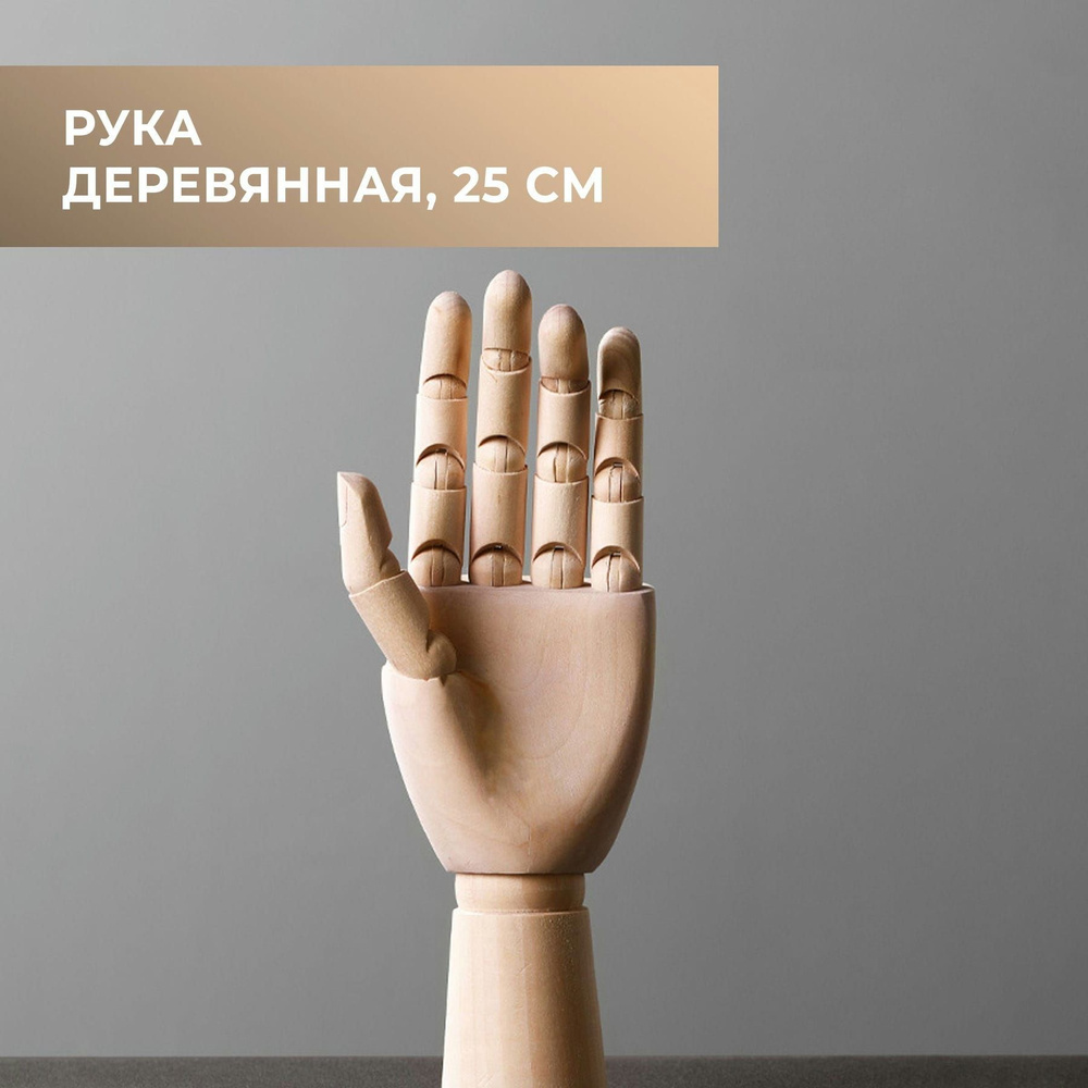 Манекен художественный Деревянная рука, Правая, 25 см #1