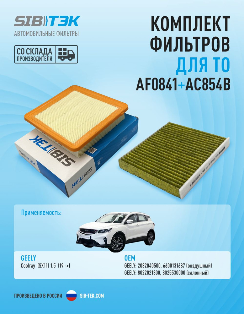 Комплект фильтров для ТО SIBТЭК для GEELY Coolray (SX11) (воздушный 2032040500 / салонный антибактериальный #1