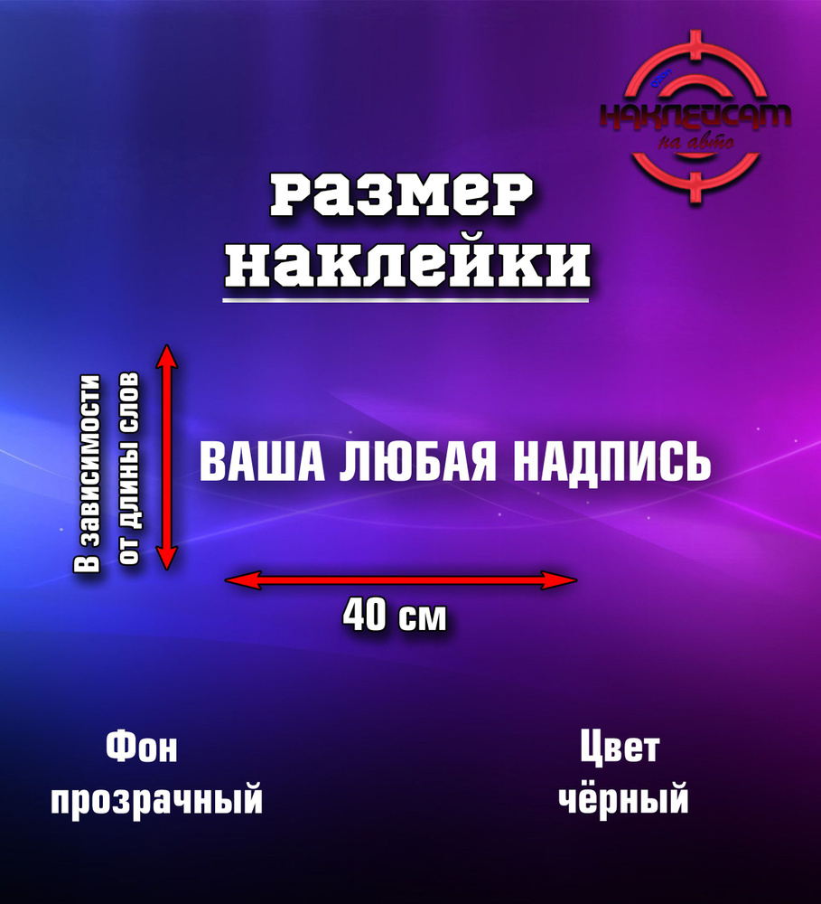 Любая надпись или наклейка с вашим ник социальной сетью на авто 40см черная  #1