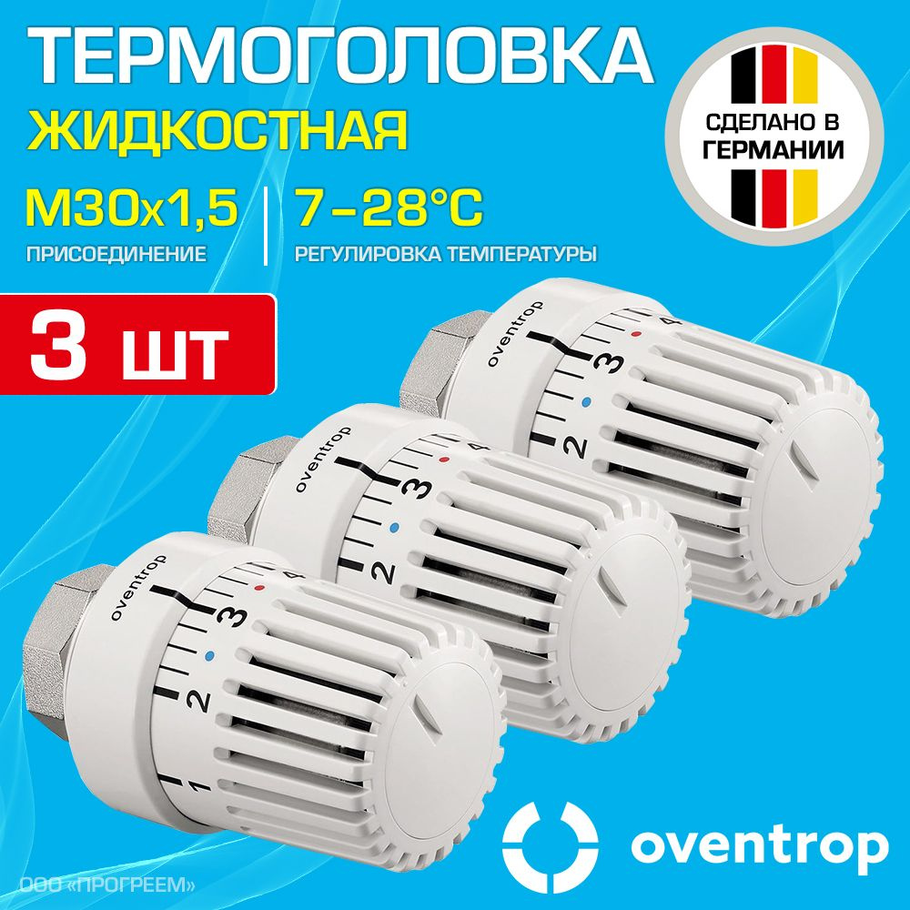 3 шт - Термоголовка для радиатора М30x1,5 Oventrop Uni LH (диапазон регулировки t: 7-28 градусов) / Термостатическая #1