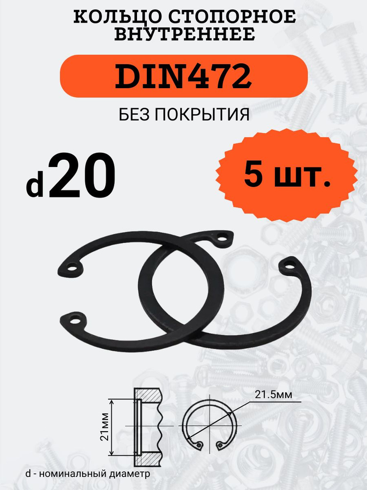 DIN472 D20 Кольцо стопорное, черное, внутреннее (В ОТВЕРСТИЕ), 5 шт.  #1