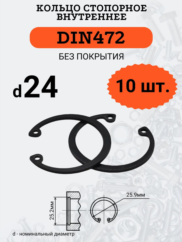 DIN472 D24 Кольцо стопорное, черное, внутреннее (В ОТВЕРСТИЕ), 10 шт.  #1