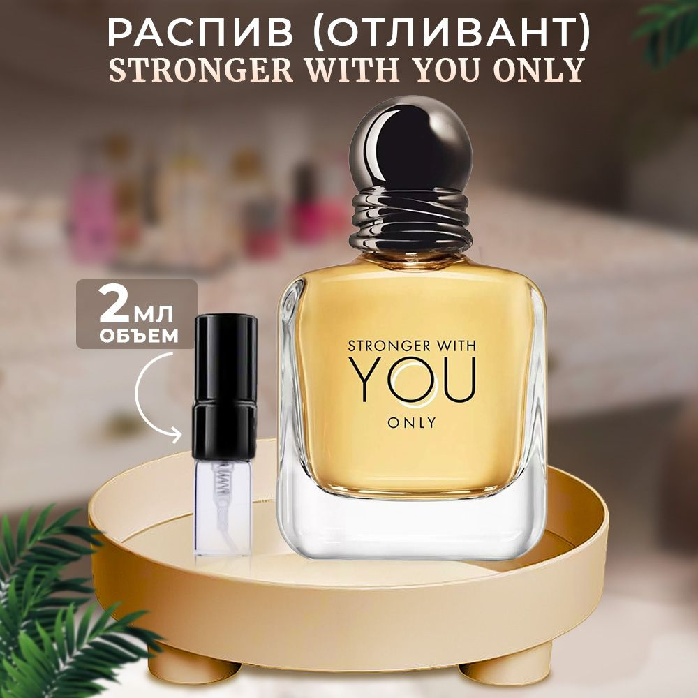 Emporio Stronger With You Only туалетная вода 2мл #1