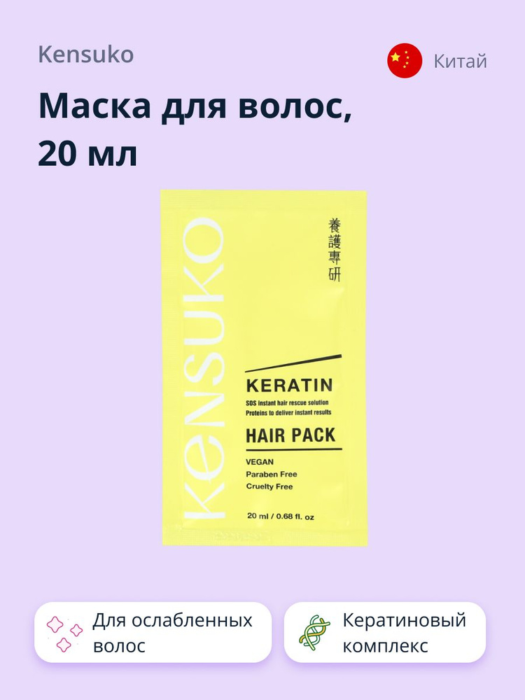 Маска для волос KENSUKO KERATIN 20 мл #1