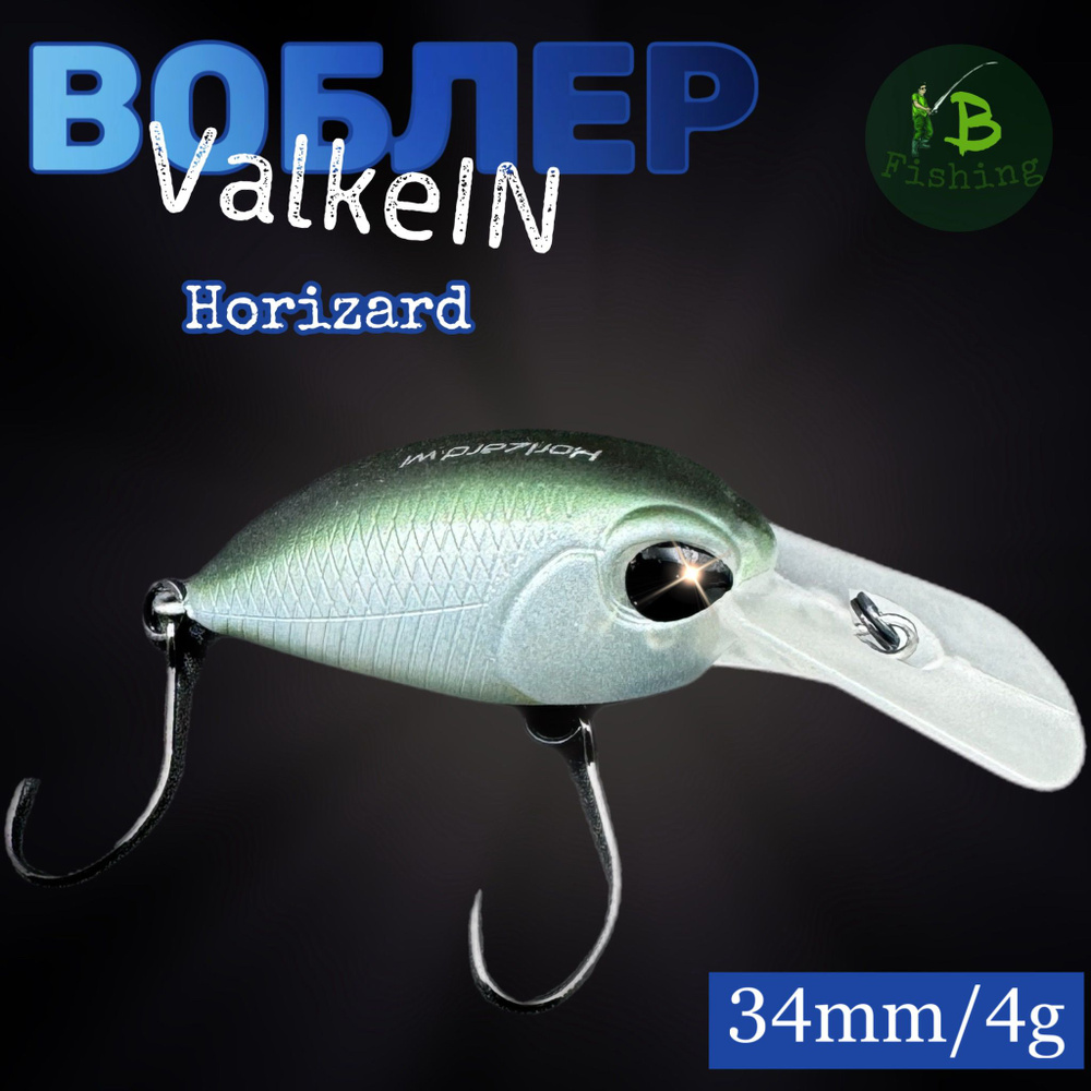 Воблер ValkeIn Horizard limitless area 34mm 4g #1