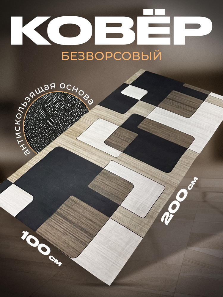 CooL-Carpet Ковер безворсовый современные коврики, 1 x 2 м #1