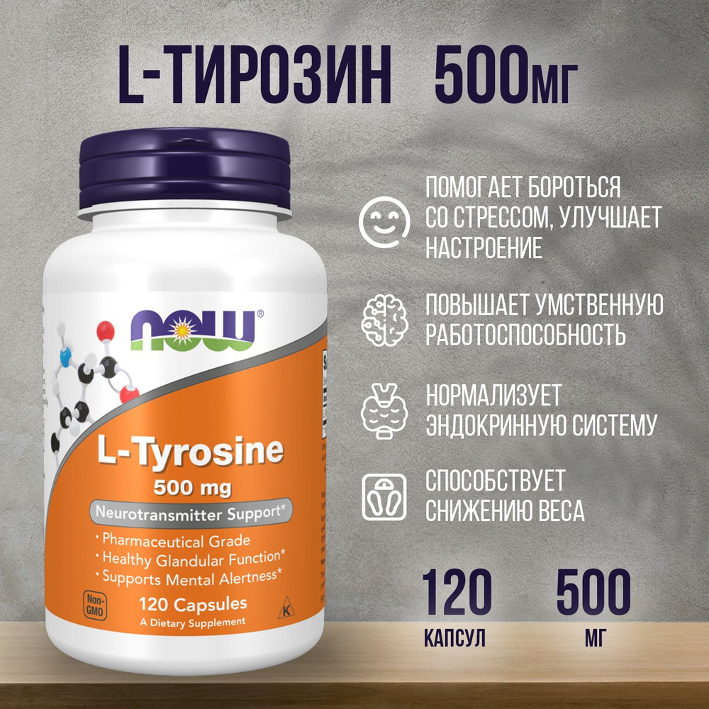 NOW foods L-тирозин 500 мг, L-Tyrosine 500 mg, 120 таблеток (капсул) витаминный комплекс для женщин и #1