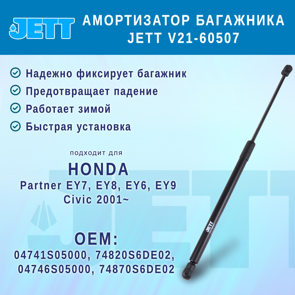 Амортизатор (газовый упор) багажника JETT V21-60507 для Honda Partner, Civic  #1