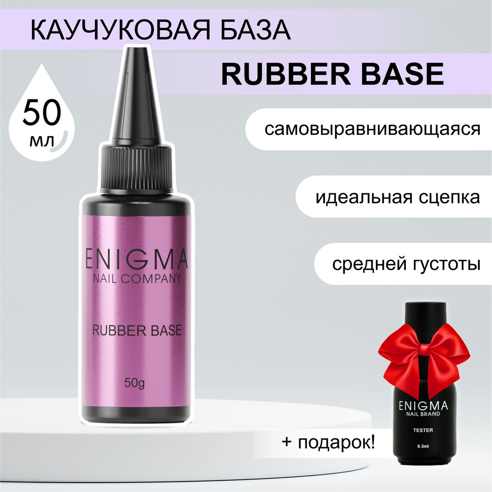 База для ногтей ENIGMA Rubber Base 50 мл. #1