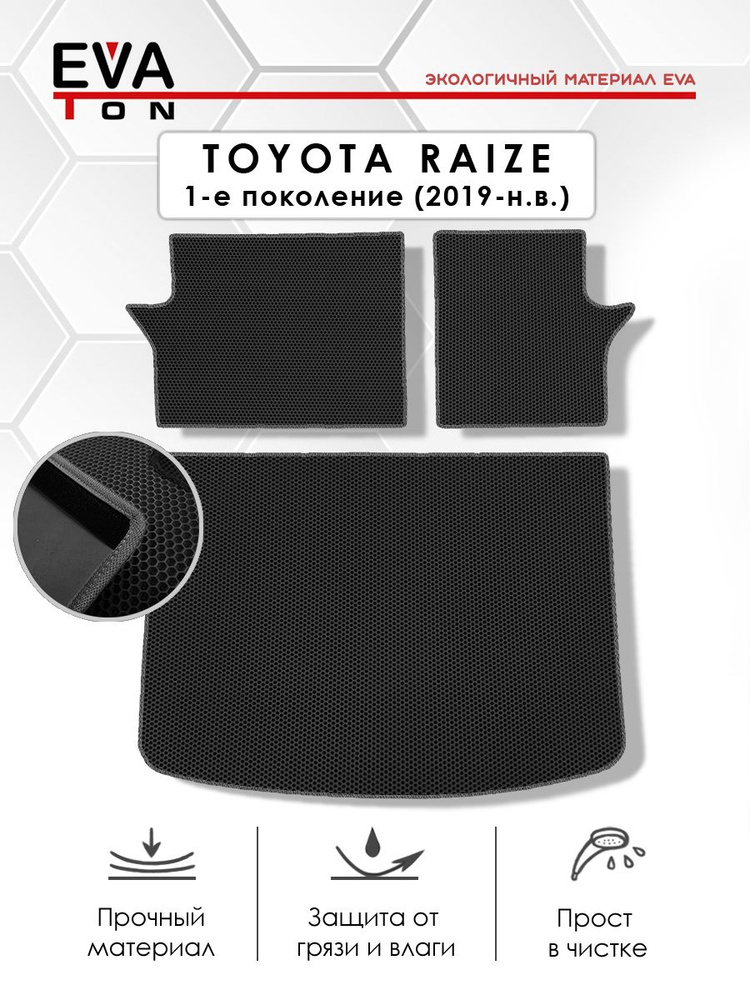 EVA Эва коврик автомобильный в багажник (со спинками!) Toyota Raize 1-е пок. (2019-н.в) ПРАВЫЙ РУЛЬ. #1