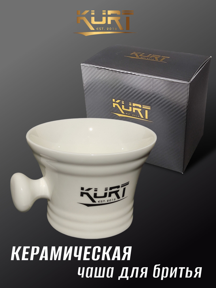 KURT Чаша для бритья керамическая K-40002/White #1