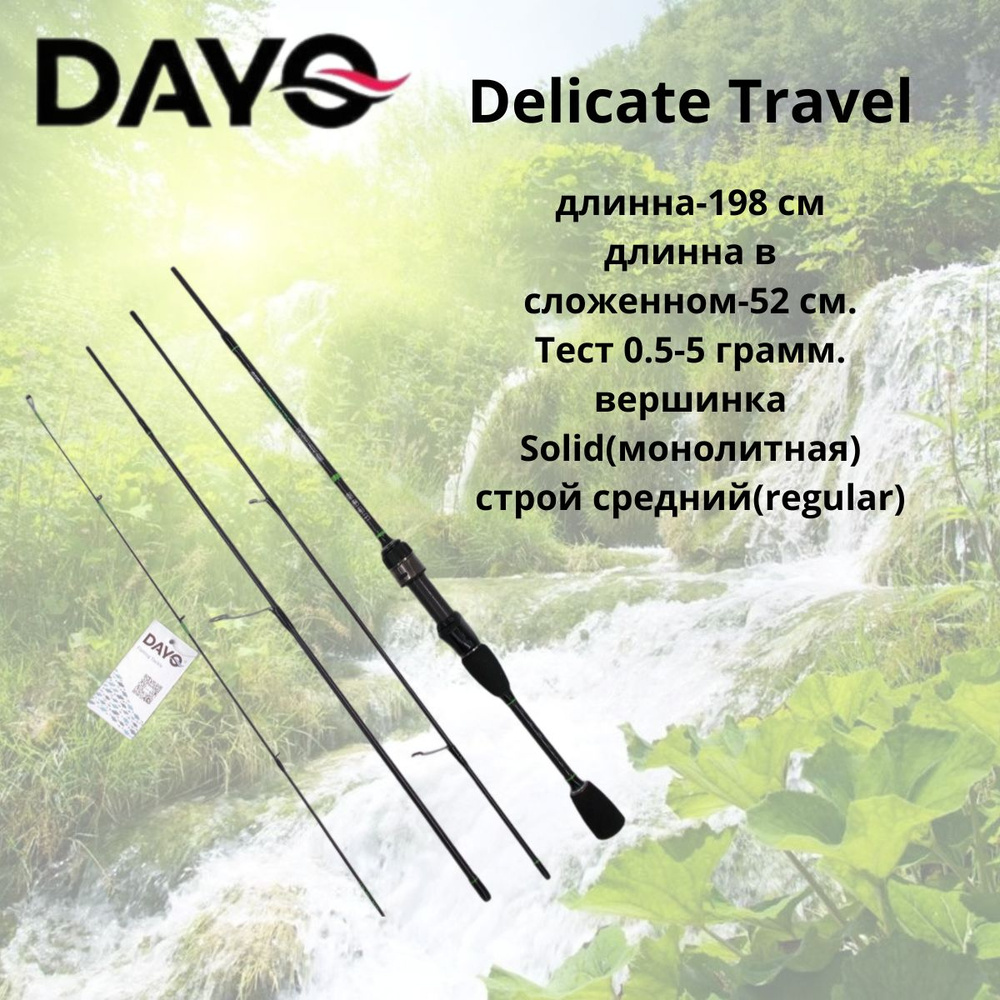 Спиннинговое удилище 4х частное Dayo Delicate Travel 198 cм.0.5-5 гр. #1