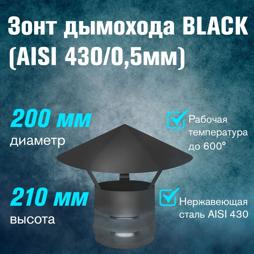 Зонт BLACK (AISI 430/0,5мм) д.200 #1