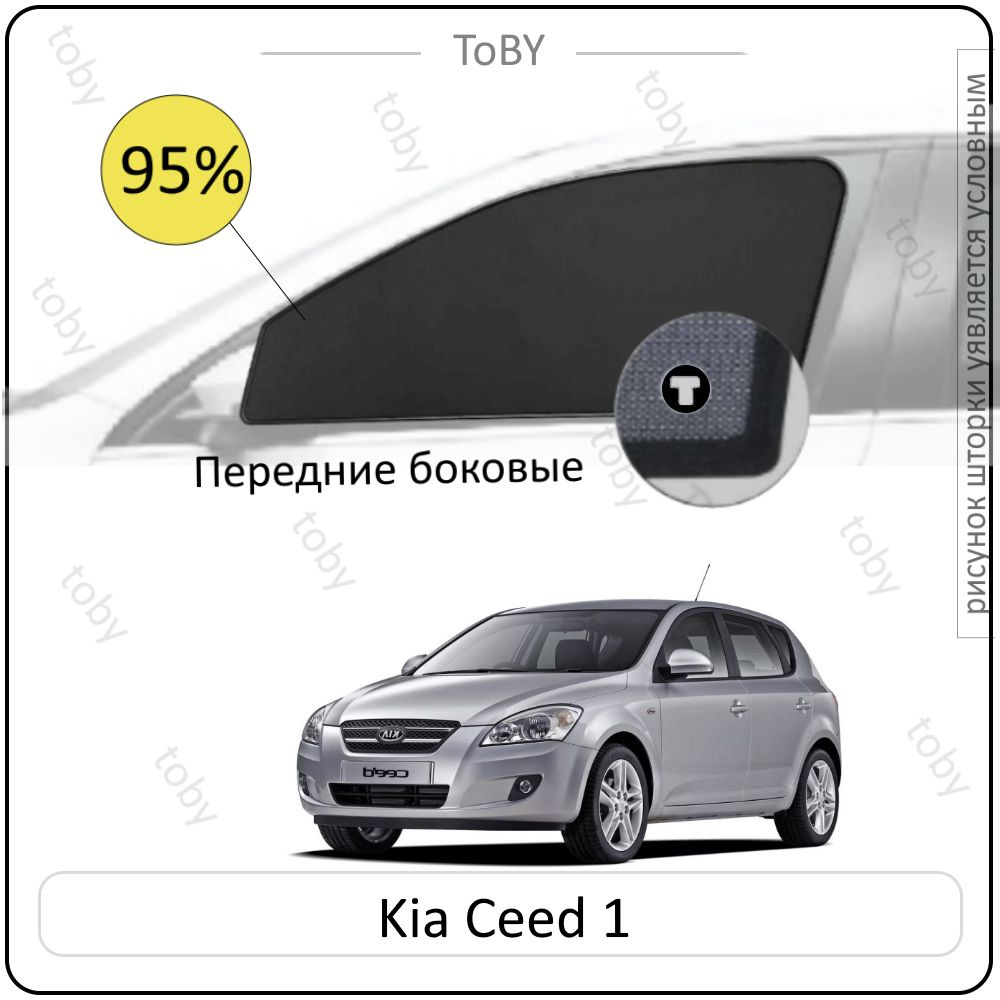 Шторки на автомобиль солнцезащитные KIA Ceed 1 Хетчбек 5дв. (2010 - 2012) рестайлинг на передние двери #1