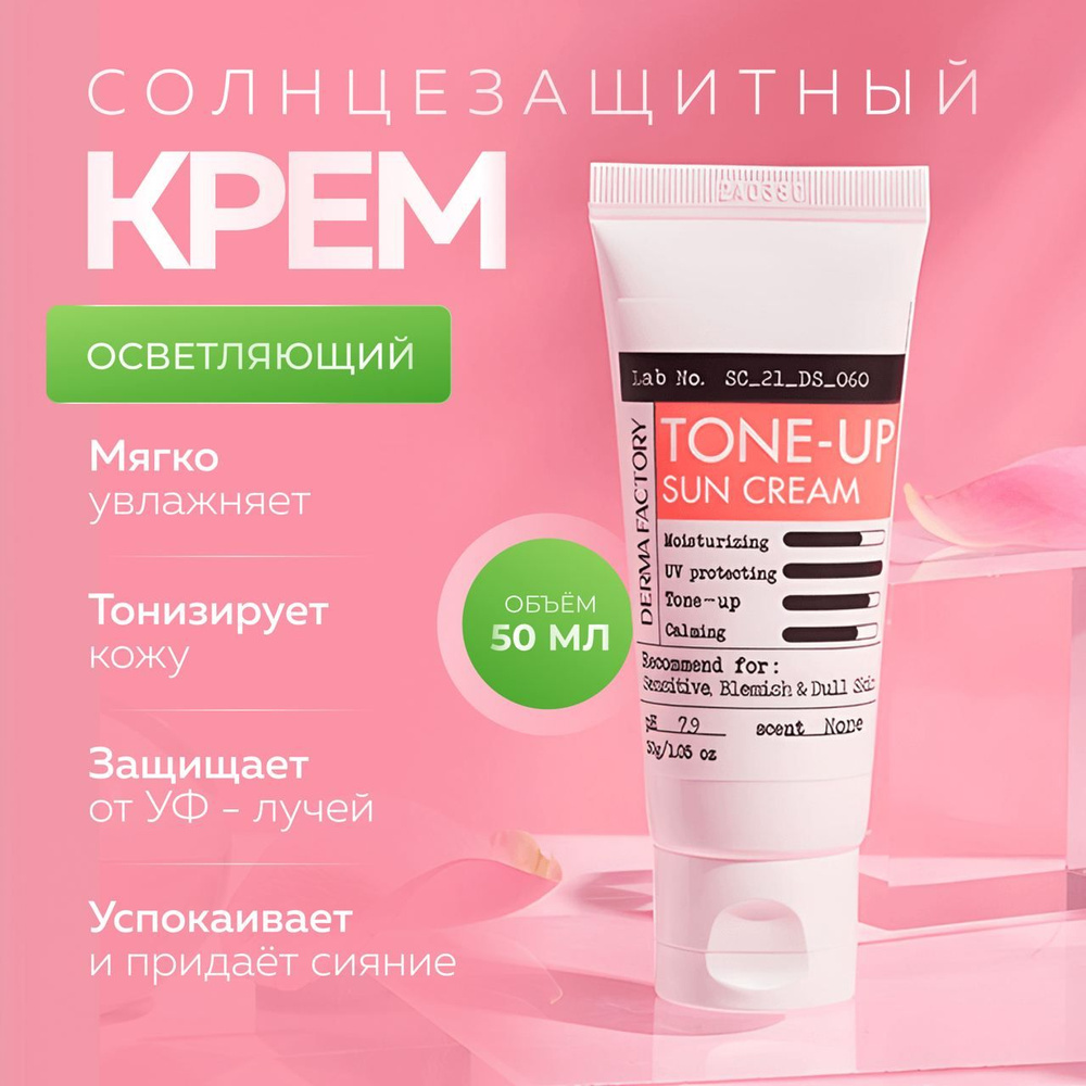 Derma Factory Солнцезащитный крем для лица с легким тонирующим эффектом Inorganic Tone-Up Sun Cream SPF #1