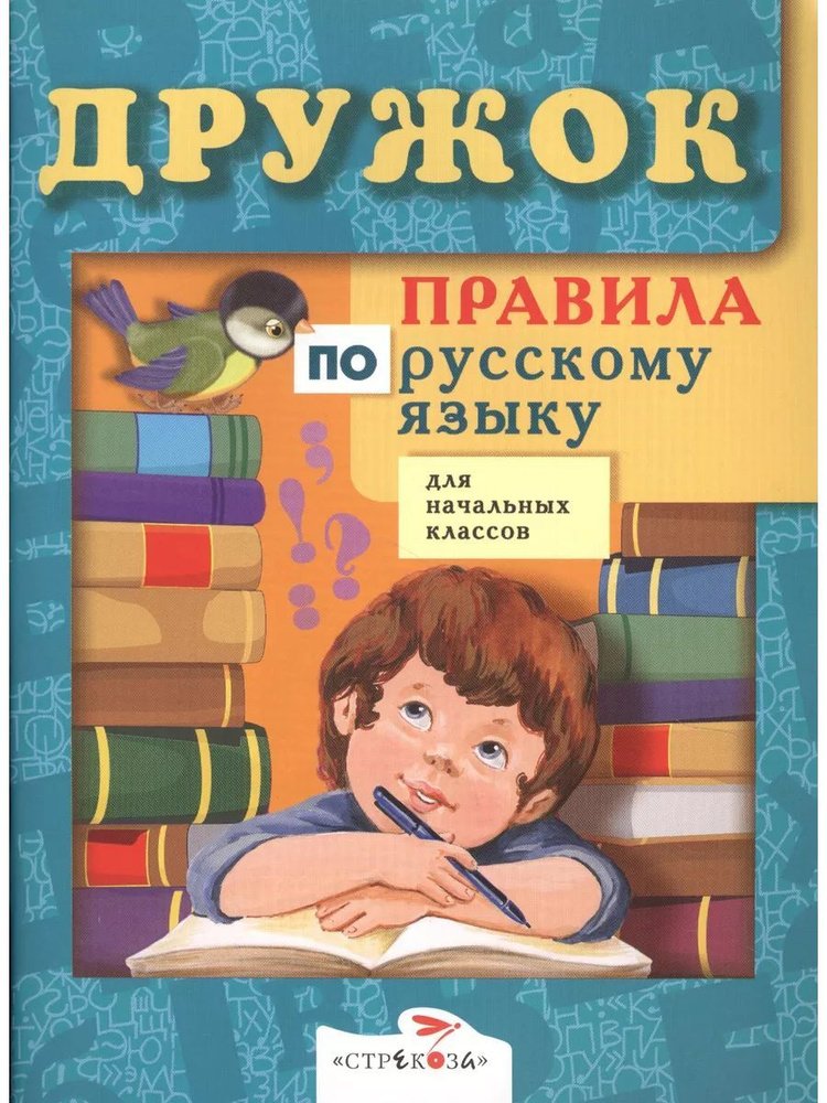 Правила по русскому языку для начальных классов #1