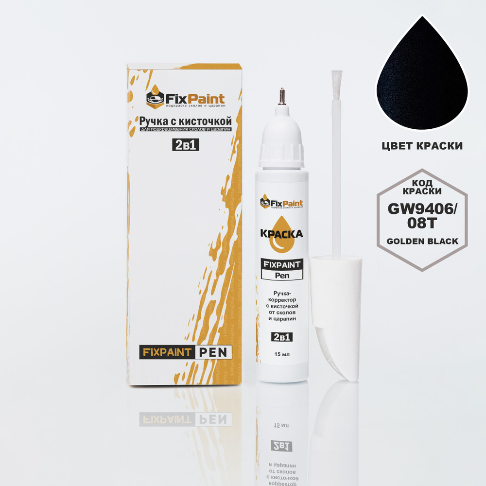 Подкраска HAVAL JOLION, код GW9406, 8T, GOLDEN BLACK, ручка-корректор с кисточкой 2 в 1 FixPaint Pen #1