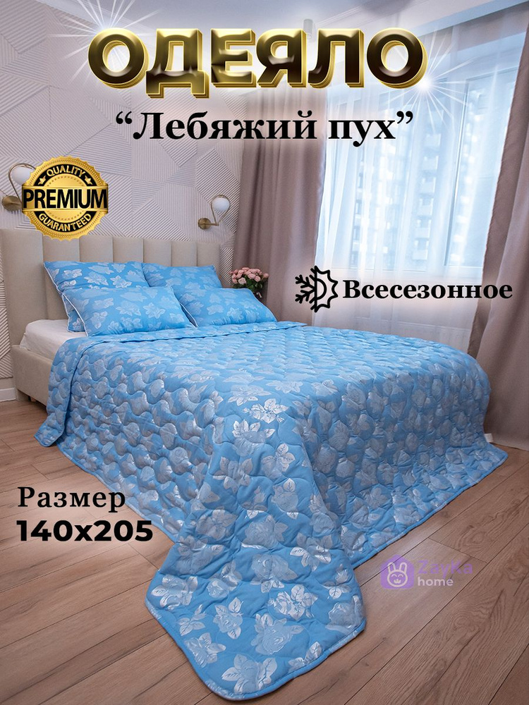 ZayKa home Одеяло Полуторный 140x205 см, Всесезонное, с наполнителем Лебяжий пух, Полиэфирное волокно, #1