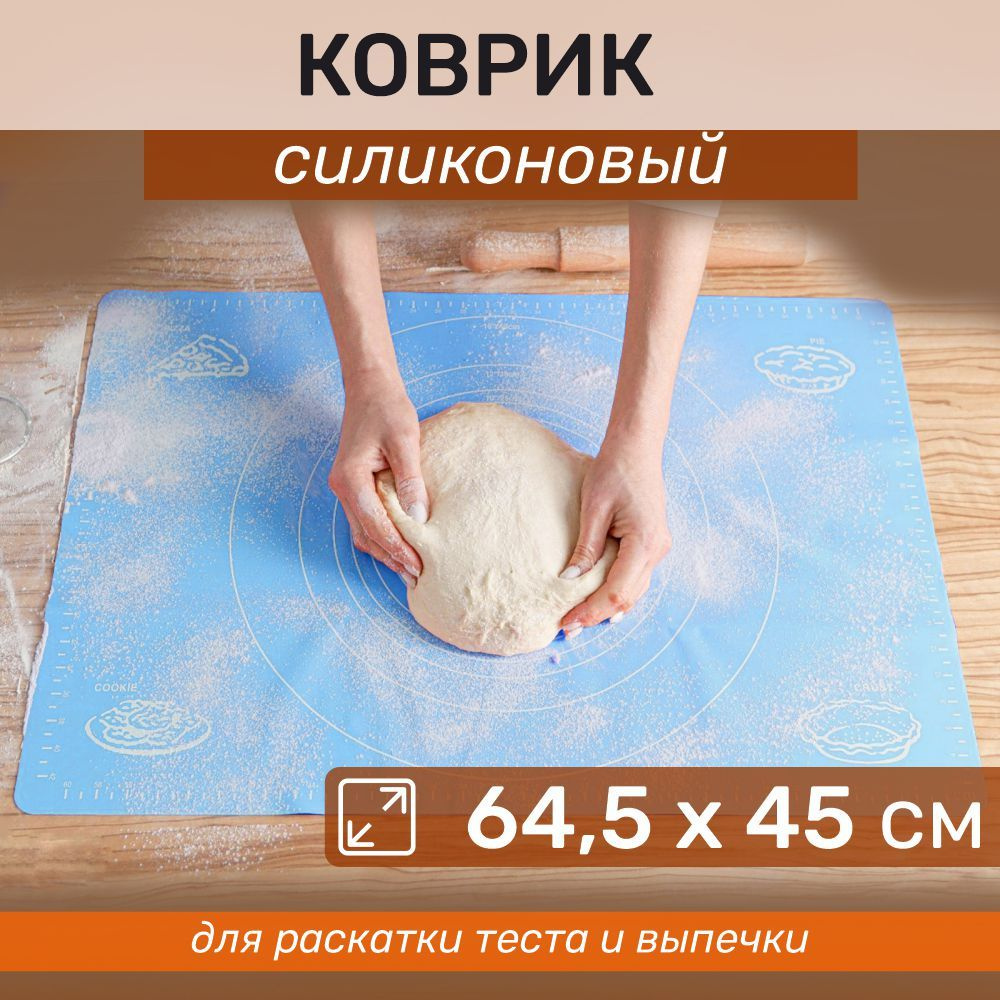 Силиконовый коврик для раскатки теста, 64,5х45 см #1