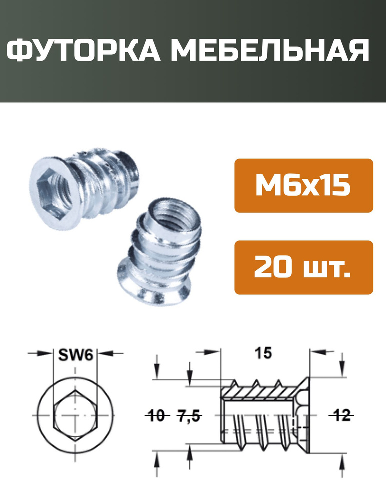 Футорка мебельная металлическая D10, М6 Х 15, 20 шт #1