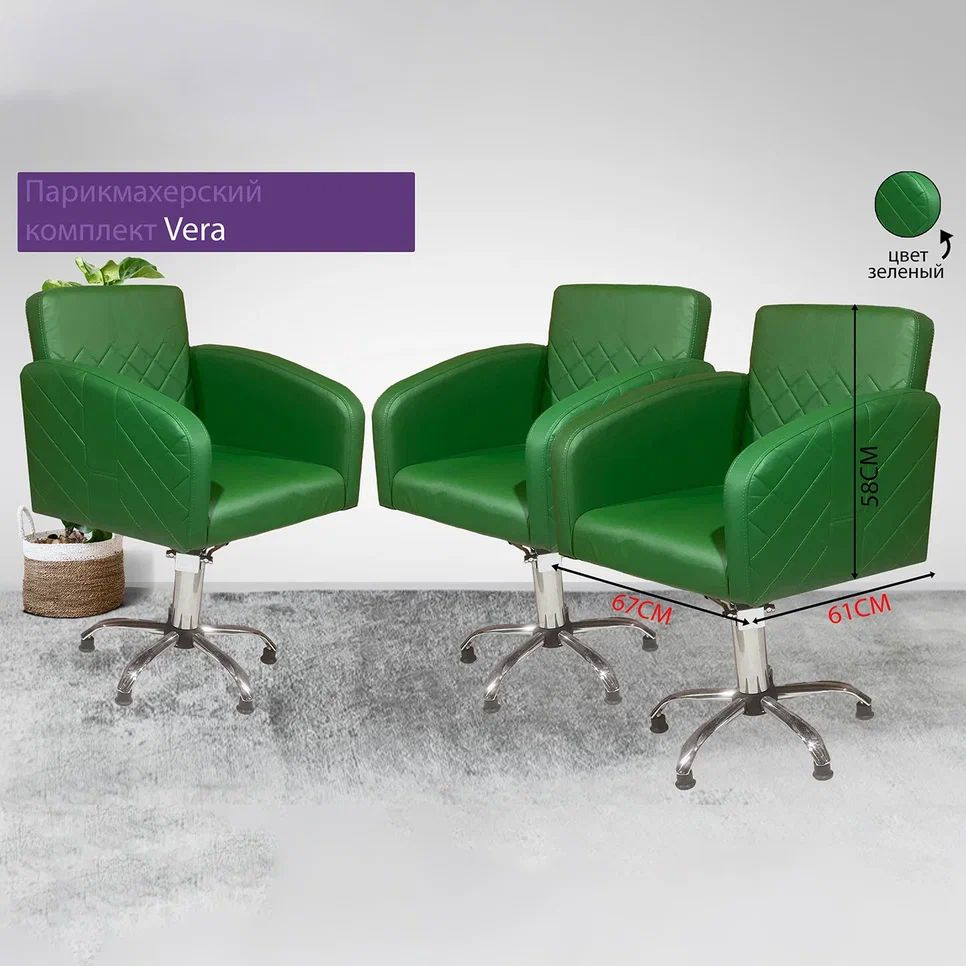 Парикмахерский комплект кресел "Vera", Зеленый, 3 кресла, Гидравлика пятилучье  #1