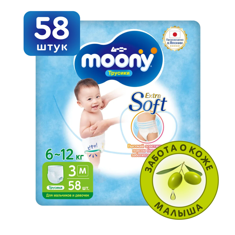 MOONY Японские подгузники трусики детские универсальные Extra Soft 3 размер M 6-12 кг, 58 шт  #1