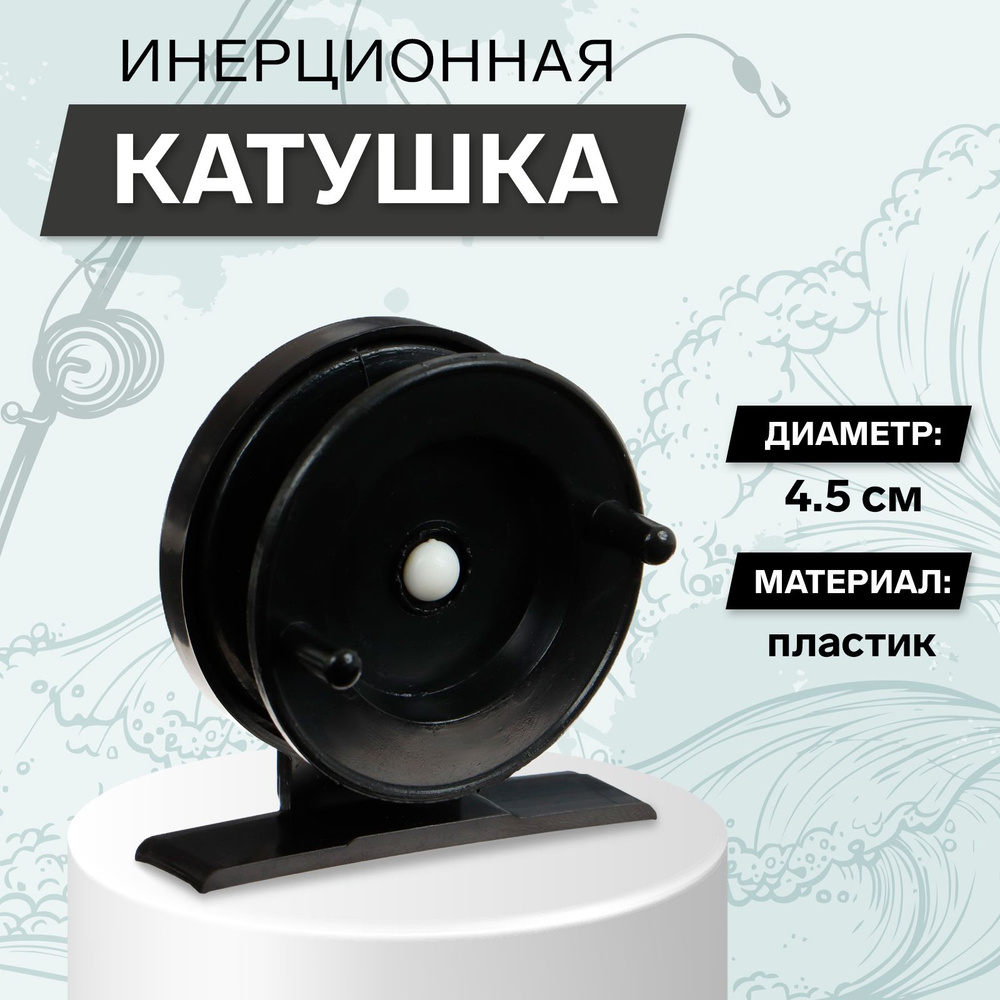 Катушка инерционная пластиковая, диаметр 4.5 см, цвет черный, 501  #1