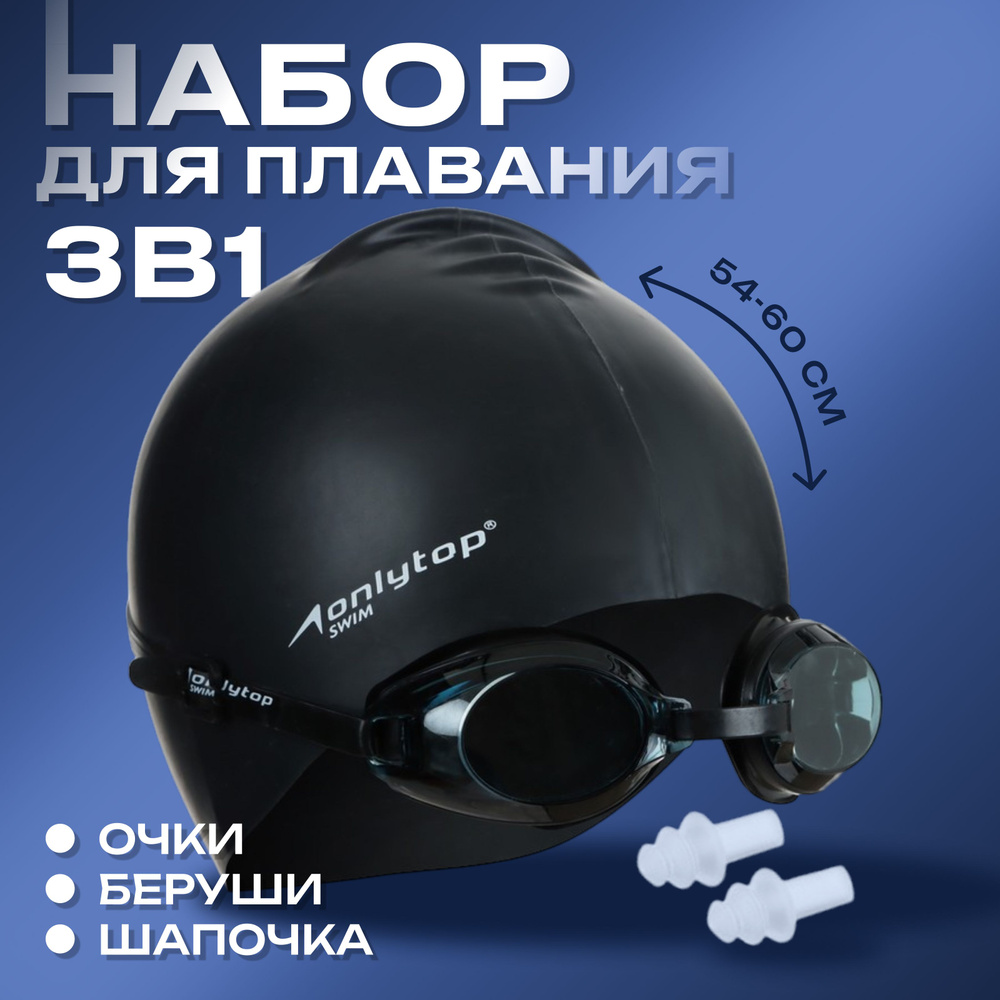 Набор для плавания ONLYTOP , взрослый , очки + шапочка + беруши , обхват головы 54-60 см  #1