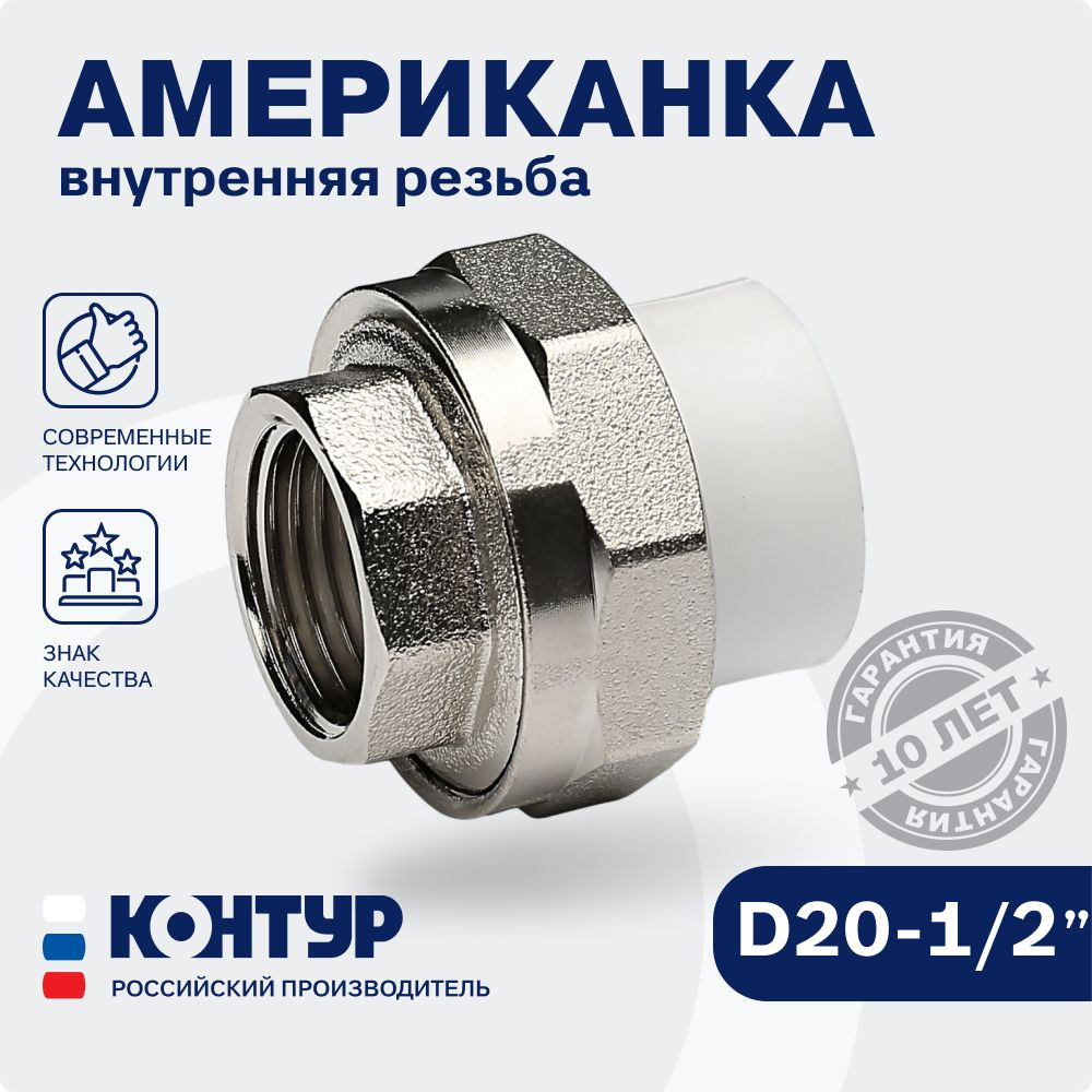 PPR Американка муфтовая ВР D20-1/2 внутренняя резьба КОНТУР, комбинированная, разъемная  #1